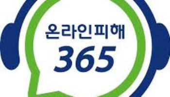 개인정보 무단가입·악성댓글 피해 급증…'온라인피해365' 상담 1만건 넘어