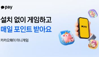 앱 설치 없이 ‘터치 한 번’…카카오페이, 9종 미니게임 출시