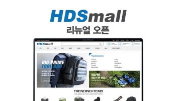 에이치디에스몰, 공식 온라인 쇼핑몰 리뉴얼 오픈