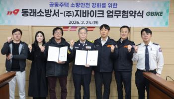 지바이크, 동래소방서와 협약…아파트 ‘PM 안심구역’ 조성
