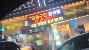 ‘尹 파면 감사’ 치킨집 점주 “전광판 안 떼…벌금 80만원 낼 것”
