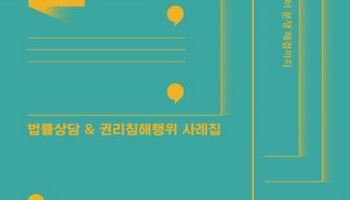 "예술현장 법·계약 문제로 골치 아프다면…사례집 참고하세요"