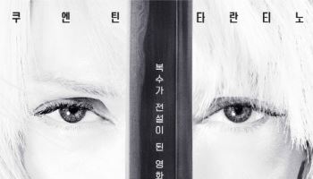 ‘킬 빌: 더 홀 블러디 어페어’, 4월 메가박스 단독 개봉