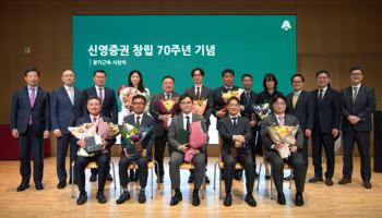 신영證, 창립 70주년 기념식 개최...55년 연속 흑자