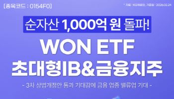 WON 초대형IB&금융지주, 순자산 1000억 돌파…수익률 53%