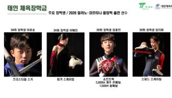 태인체육장학금 장학생 4인, 동계올림픽서 값진 성과