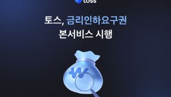 토스, 마이데이터 기반 '금리인하요구권' 서비스 정식 오픈