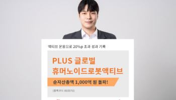 "20%p 초과 성과"…‘PLUS 글로벌휴머노이드로봇액티브' 순자산 1000억 돌파