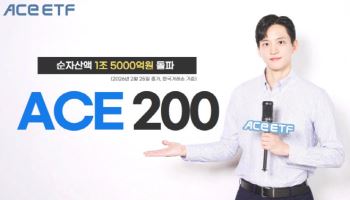 한투운용 ‘ACE 200 ETF’, 순자산액 1.5조 돌파