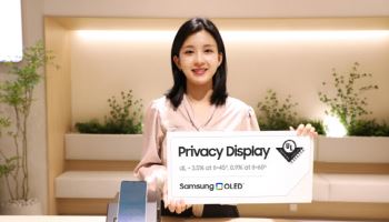 삼성D, FMP OLED ‘프라이버시 디스플레이’ 검증 통과