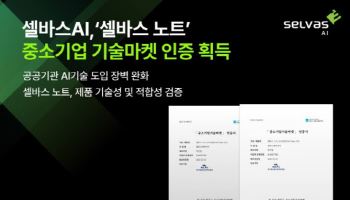 셀바스AI, ‘셀바스 노트’ 중소기업 기술마켓 인증 획득…공공 판로 기반 확보