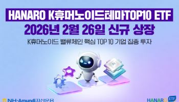NH아문디자산운용, ‘HANARO K휴머노이드테마TOP10’ ETF 상장