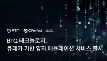BTQ 테크놀로지, 큐퍼펙트·SDT와 협력해 양자 에뮬레이션 서비스 출시