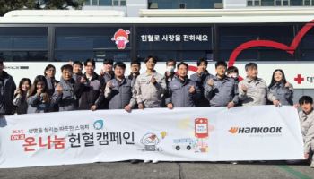 한국타이어, 대전·금산공장서 ‘ON나눔’ 헌혈 캠페인 진행