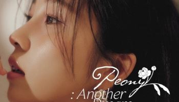 권진아, '피오니 : 어나더 드림' 콘서트 오늘 예매 오픈