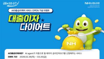 농협은행, 'AI대출금리케어' 서비스 출시…대출이자 다이어트 이벤트
