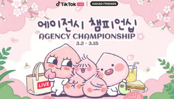 틱톡, 카카오프렌즈와 '에이전시 챔피언십' 개최…라이브 생태계 확장