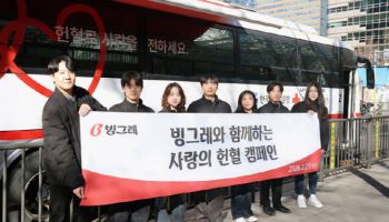 겨울철 헌혈 감소에…빙그레 임직원 `사랑의 헌혈` 캠페인