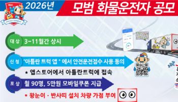 한국도로공사, “최고의 안전 트럭커 찾아라” 모범 화물운전자 선발