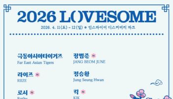 라이즈·하이라이트·장범준, '2026 러브썸 페스티벌' 라인업 합류