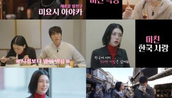 넷플릭스 ‘미친맛집’ 시즌5, 3월 12일 공개…새 밥친구 미요시 아야카