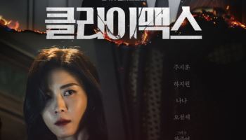 '클라이맥스' 주지훈·하지원 커플 포스터 공개