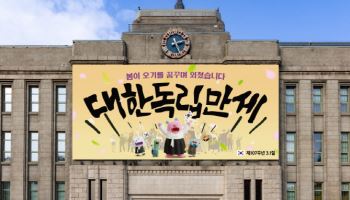 "봄이 오기를 꿈꾸며 외쳤습니다"…서울시, 3·1절 꿈새김판 공개
