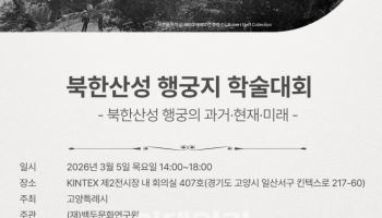 고양시, 14년 북한산성 행궁터 발굴 성과 공유