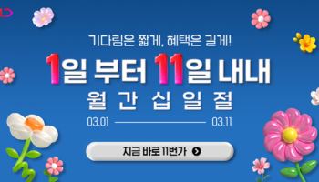 "매월 11일간 진행" 11번가, ‘월간 십일절’ 기간 확대