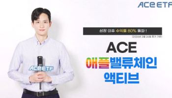 ACE 애플밸류체인액티브 ETF, 상장 이후 수익률 80% 돌파