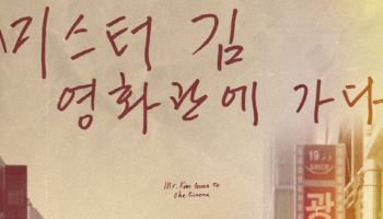 "영화인 여러분께 감사"… '미스터김' 김동호 감독 감사편지 공개