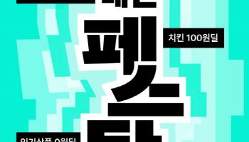 매일 2000명에 '100원 치킨'…'배민페스타' 혜택 강화
