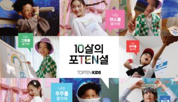 신성통상 '탑텐키즈', 10주년 캠페인…체험형 이벤트 강화