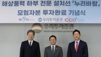 우리투자證, 해상풍력 전문 설치선 ‘누리바람’ 502억 금융주관 마무리