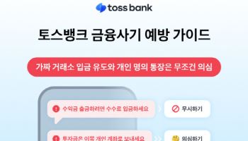 “수익률 1300% 속지 마세요”…토뱅, 개인 계좌 투자 100% 사기