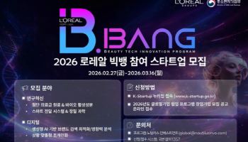 로레알코리아, 중기부와 혁신 스타트업 발굴 나선다