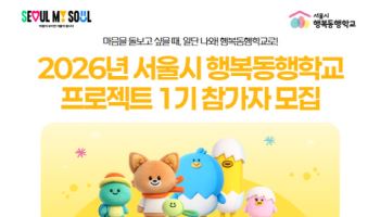 서울시, 고립·은둔 청소년 회복지원 강화한다