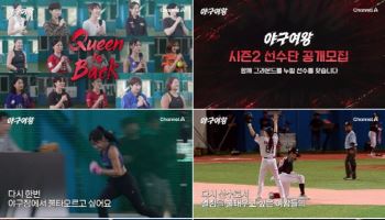 ‘야구여왕’, 시즌2 제작 확정…선수단 공개 모집