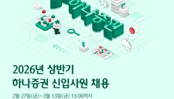 하나증권, 2026년 상반기 신입사원 채용