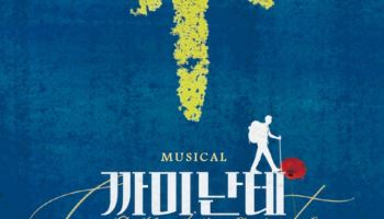 ‘K팝 기획자’ 나상천 제작… 창작뮤지컬 ‘까미난테’ 쇼케이스 성료