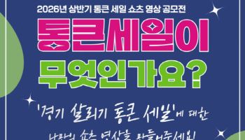 '통큰 세일이 뭐예요?' 경상원, 숏츠 영상 공모전