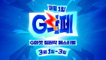 고객 ‘위시템’ 모아 특가로…G마켓, 3월 ‘G락페’ 연다