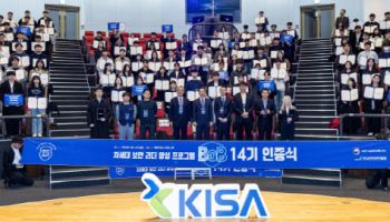 KISA, 화이트해커 172명 배출…BoB 14기 인증식