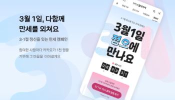 카카오, 삼일절 ‘만세’ 캠페인…참여하면 대신 기부