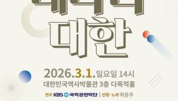 국악으로 되살린 독립의 울림…3·1절 기념공연 ‘내나라 대한’