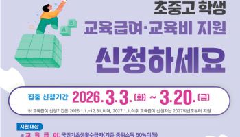 “교육급여 신청하세요”…교육부 20일까지 신청기간 운영