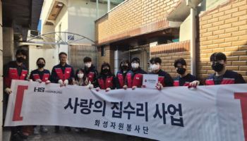 HS화성 화성자원봉사단, ‘사랑의 집수리’ 봉사활동