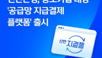 신한은행, 중기 대상 ‘공급망 지급결제 플랫폼’ 출시