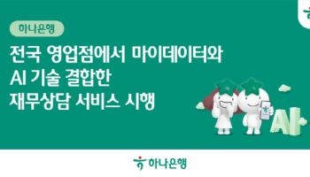 하나은행, 마이데이터·AI 기술 결합한 맞춤형 재무 상담 시행