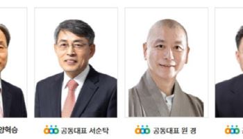 경실련 공동대표에 양혁승·서순탁·원경·박준상 선출